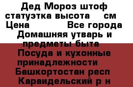 Дед Мороз штоф статуэтка высота 26 см › Цена ­ 1 500 - Все города Домашняя утварь и предметы быта » Посуда и кухонные принадлежности   . Башкортостан респ.,Караидельский р-н